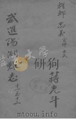 进阳湖县志  卷11-12（ PDF版）