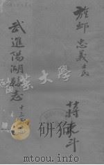 进阳湖县志  卷13-14（ PDF版）