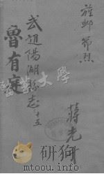 进阳湖县志  卷15（ PDF版）