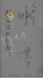 进阳湖县志  卷21（ PDF版）