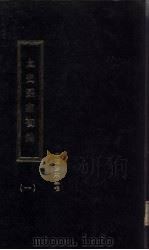 太史医案初编  1（ PDF版）