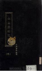 太史医案初编  5（ PDF版）