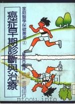 癌症早期诊断与治疗（ PDF版）