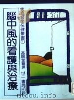 脑中风的看护与治疗 1971 PDF电子版封面 高阳堂译