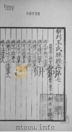 王氏脉经 卷7-卷10（ PDF版）