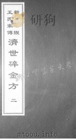 济世碎金方 二（ PDF版）
