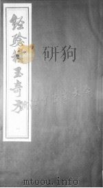 经验积玉奇方 一（1994.12 PDF版）