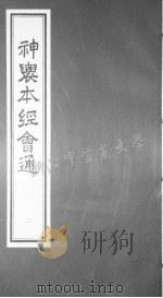 神农本经会通 二（ PDF版）