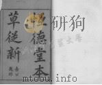 本草从新 卷一（ PDF版）
