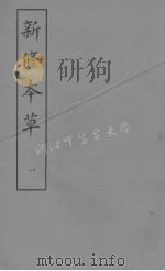 新修本草 一（1981 PDF版）
