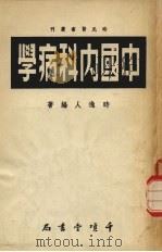 中国内科病学 1951 PDF电子版封面 时逸人编撰