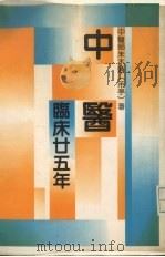 中医临床25年（ PDF版）