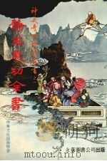 静坐气功全书  神武奇功妙术丛书之一（ PDF版）