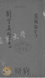 剑守真医书二 PDF电子版封面