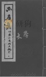 不居集  五（ PDF版）