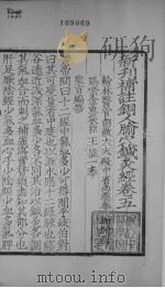 新刋補注铜人腧穴鍼炙图经卷五（ PDF版）