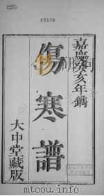 伤寒谱 一（ PDF版）
