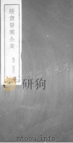药盒医案全集 卷四（ PDF版）