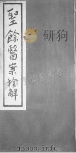 聖餘医案 四（ PDF版）