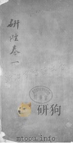 研经言 卷一（ PDF版）