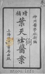 药天士医案（ PDF版）