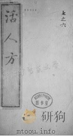 活人方 卷六（ PDF版）