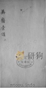 吴医彚？ 二（ PDF版）