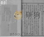 增订一夕话新集 卷六（ PDF版）