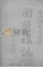 医杂志 第三号（ PDF版）