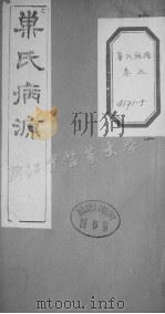 巢氏病源 五（ PDF版）