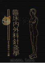 临床内外科针灸学 1973 PDF电子版封面 针灸研究中心主编