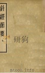 针经节要 1955 PDF电子版封面 杜思敬节辑