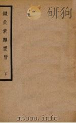 针灸素难要旨  下（ PDF版）