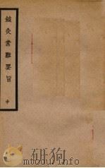 针灸素难要旨  中（ PDF版）