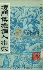 凌门传授铜人指穴 1986 PDF电子版封面 14249·0050 不著撰