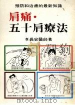 肩痛·五十种疗法 1985 PDF电子版封面 李长安医师著