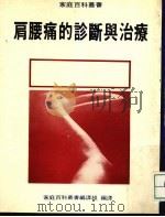 肩腰痛的诊断兴治疗（1970 PDF版）
