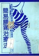简易腰痛治疗法（ PDF版）