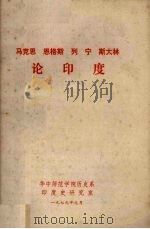 马克思、恩格斯、列宁、斯大林论印度 1979 PDF电子版封面 马克思,恩格斯,列宁,斯大林