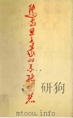 马克思主义的系统思想（1991 PDF版）