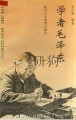 学者毛泽东 1993 PDF电子版封面 7541946931 贺开秦编著