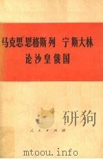 马克思恩格斯列宁斯大林论沙皇俄国（1977.07 PDF版）