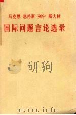 马克思恩格斯列宁斯大林国际问题言论选录（ PDF版）