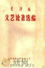 毛泽东文艺论著选编（1978 PDF版）