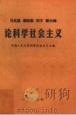 马克思恩格斯列宁斯大林论科学社会主义 第3册 1980 PDF电子版封面 中国人民大学科学社会主义系编