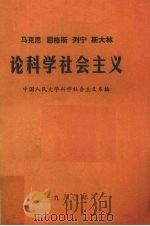 马克思恩格斯列宁斯大林论科学社会主义 第4册 1980 PDF电子版封面 中国人民大学科学社会主义系编