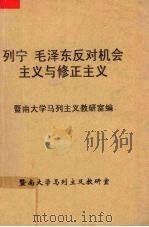 列宁毛泽东反对机会主义与修正主义（1960 PDF版）