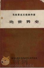马克思主义经典作家论世界史 1975 PDF电子版封面 杭州大学历史系世界史教研组编