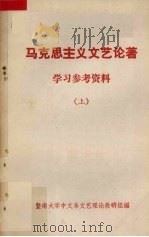 马克思主义文艺论著学习参考资料  上（ PDF版）