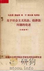 马克思恩格斯列宁斯大林毛泽东关于社会主义民法、经济法问题的论述 1980 PDF电子版封面 中国社会科学院法学研究所民法研究室编